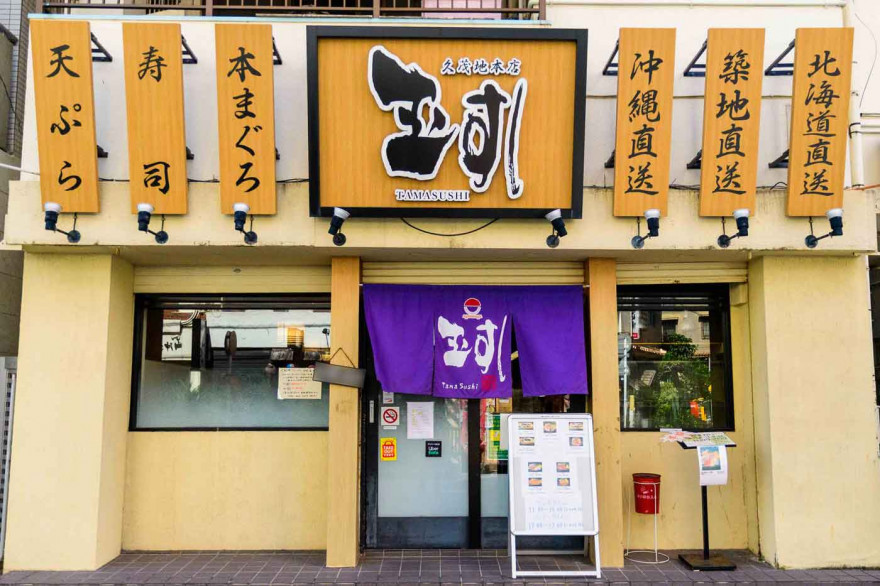 玉すし インタビュー記事 メイン写真