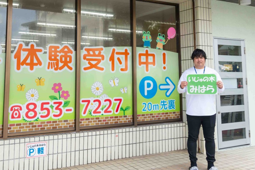 社会福祉法人 伊集の木会　児童放課後等デイサービス いじゅの木みはら インタビュー記事 メイン写真