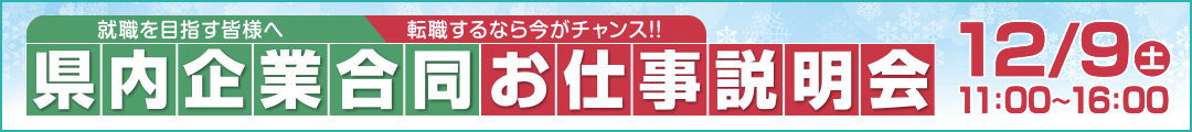県内企業合同お仕事説明会（ラジカル沖縄主催 ／ 沖縄県那覇市おもろまち）