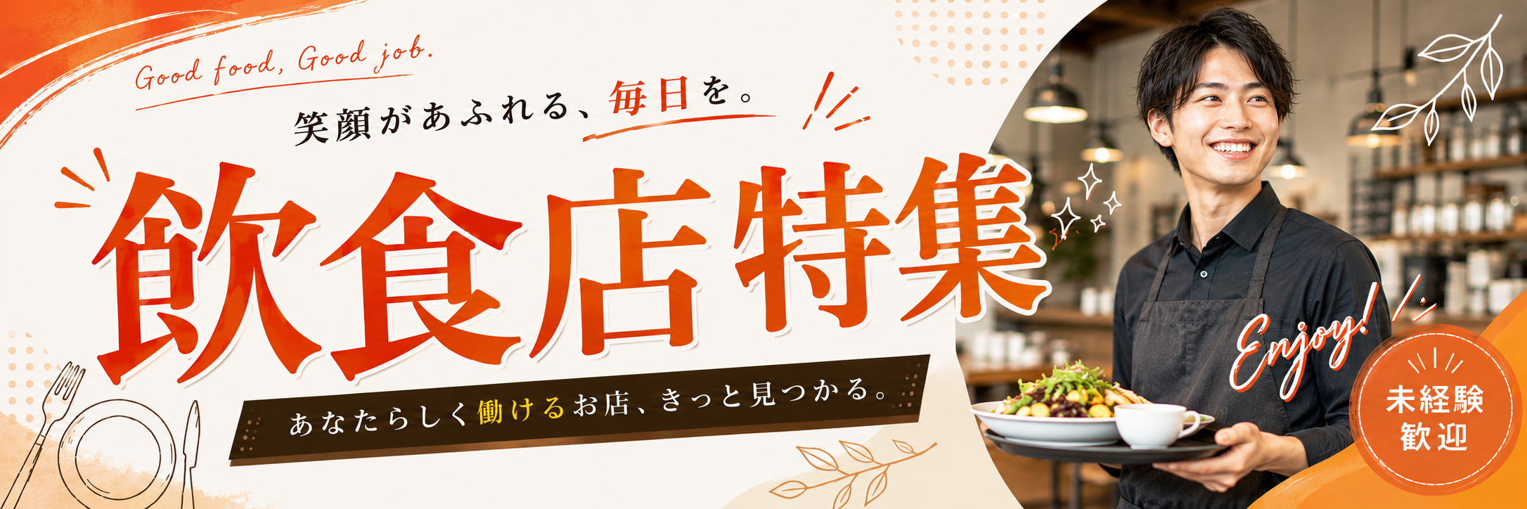 飲食店アルバイト求人特集