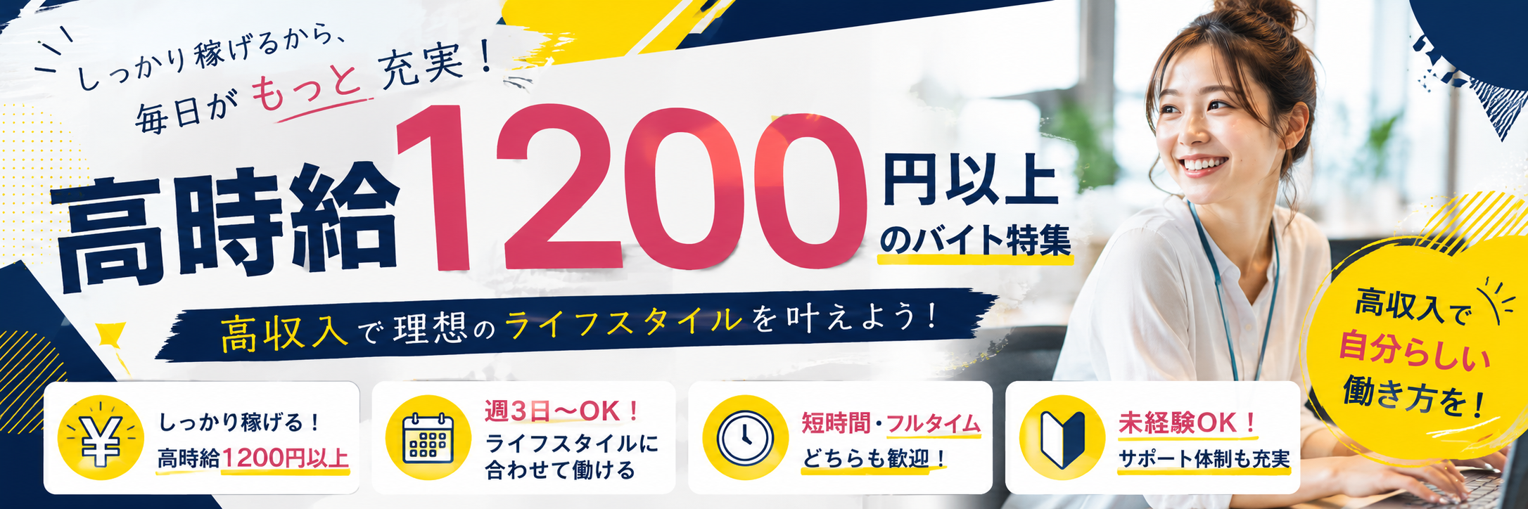 時給1200円以上の求人特集