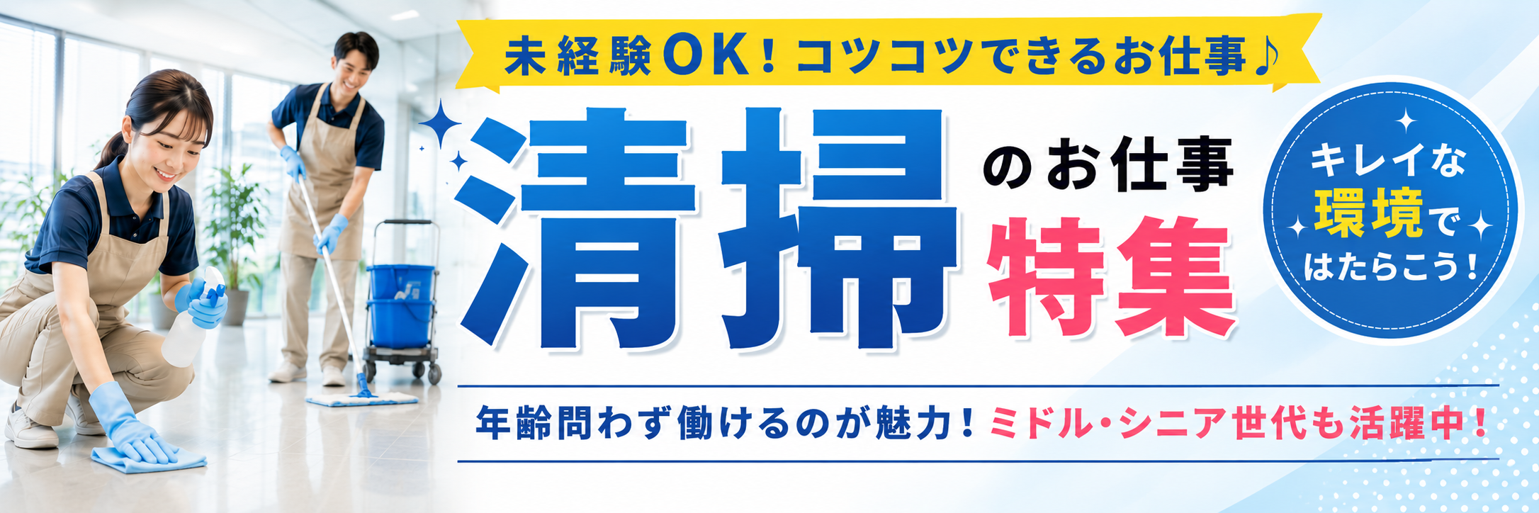 清掃のお仕事特集