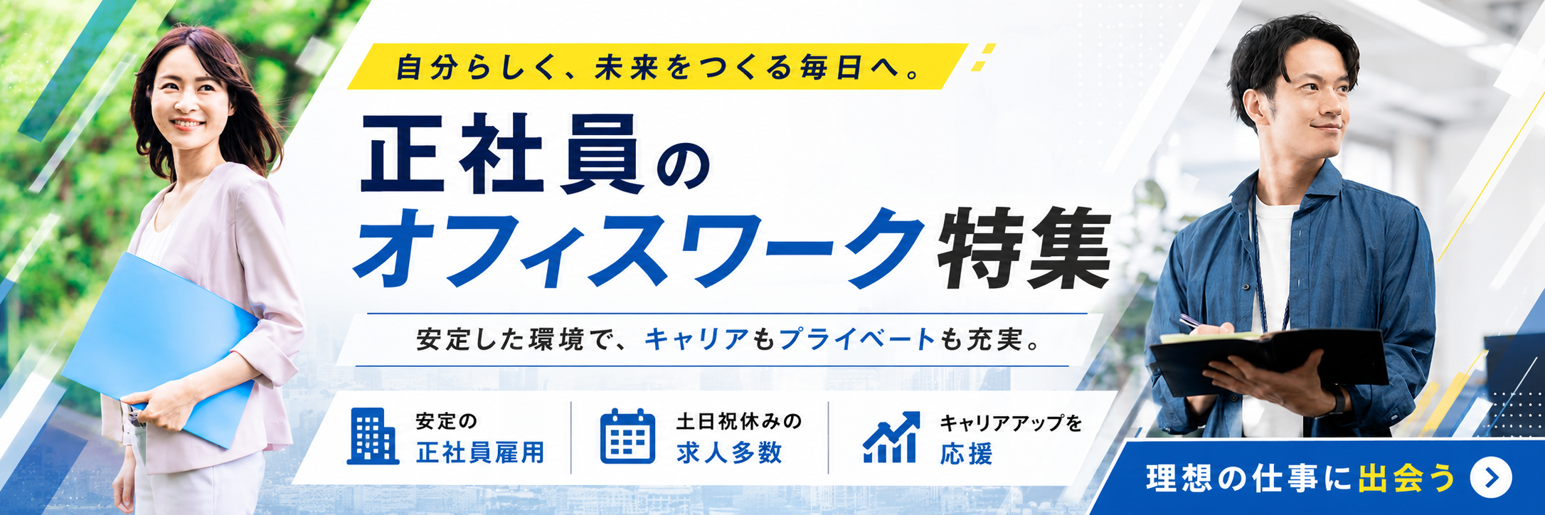 正社員のオフィスワーク特集