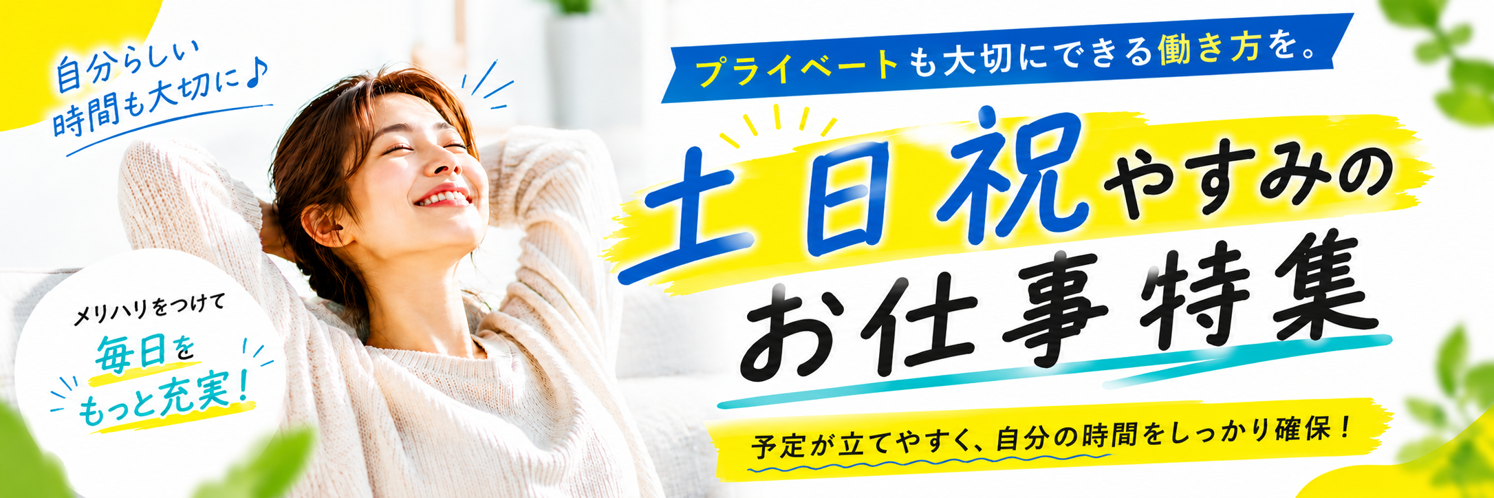 土日祝休みのお仕事特集