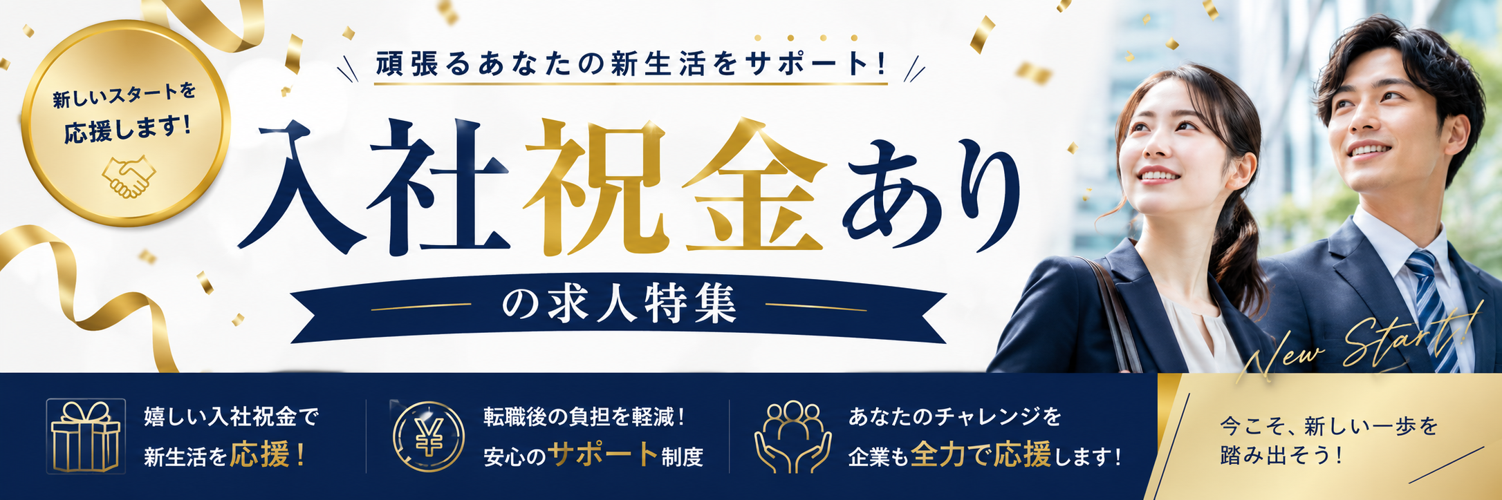 入社祝金あり求人特集