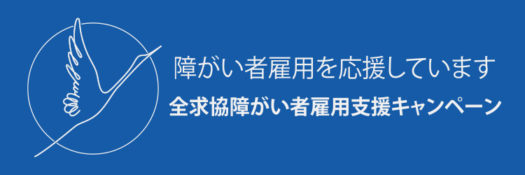 全求協 障がい者雇用支援キャンペーン（2026年）