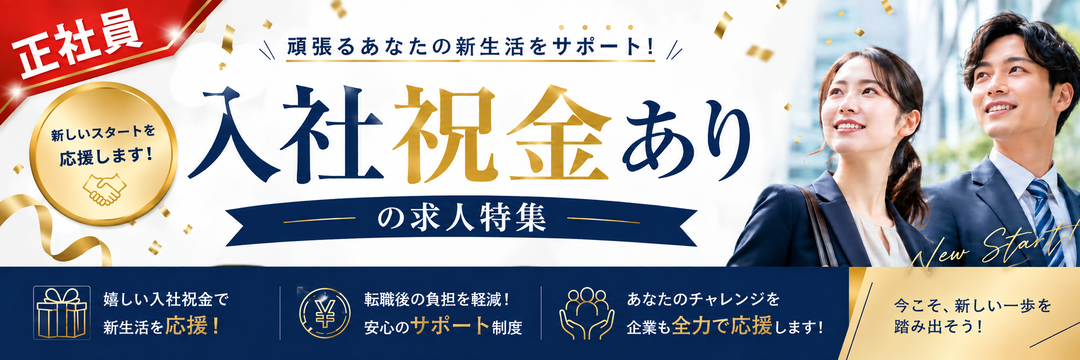 入社祝金あり求人特集