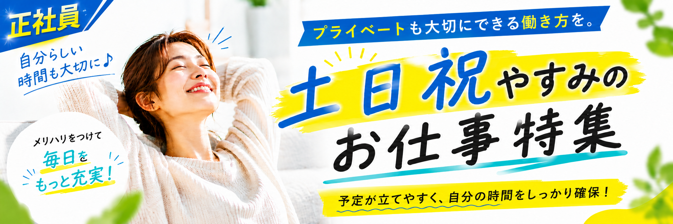 土日祝休みのお仕事特集