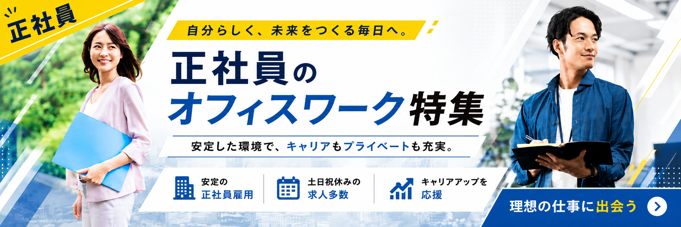 正社員のオフィスワーク特集