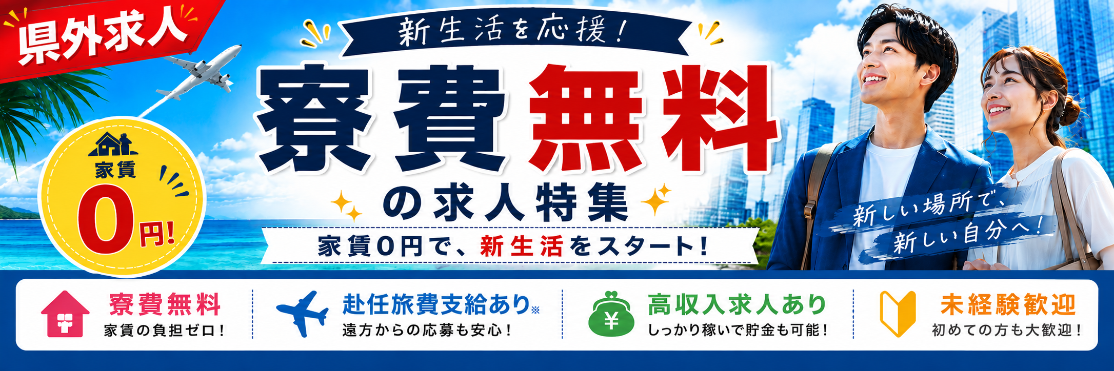 【県外】寮費無料の求人特集