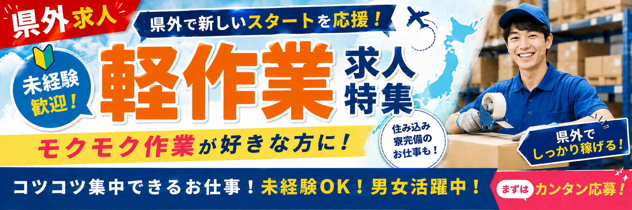 【県外】軽作業の求人特集