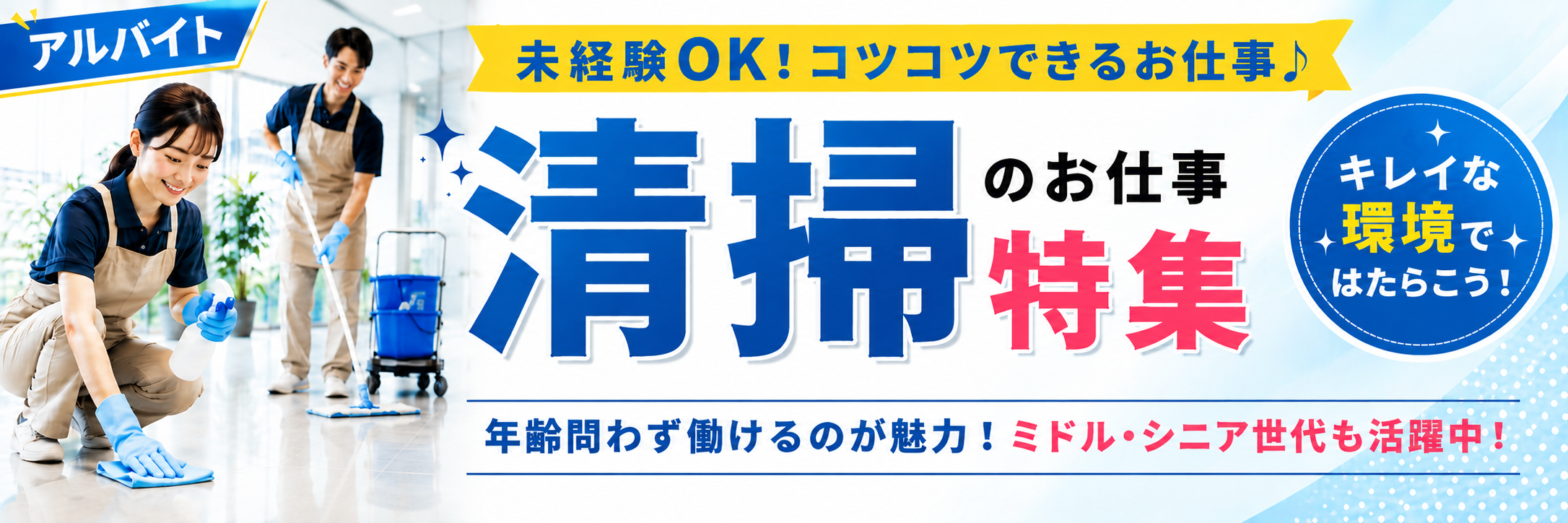 清掃のお仕事特集