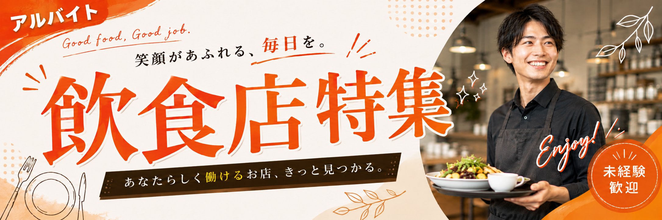 飲食店アルバイト求人特集