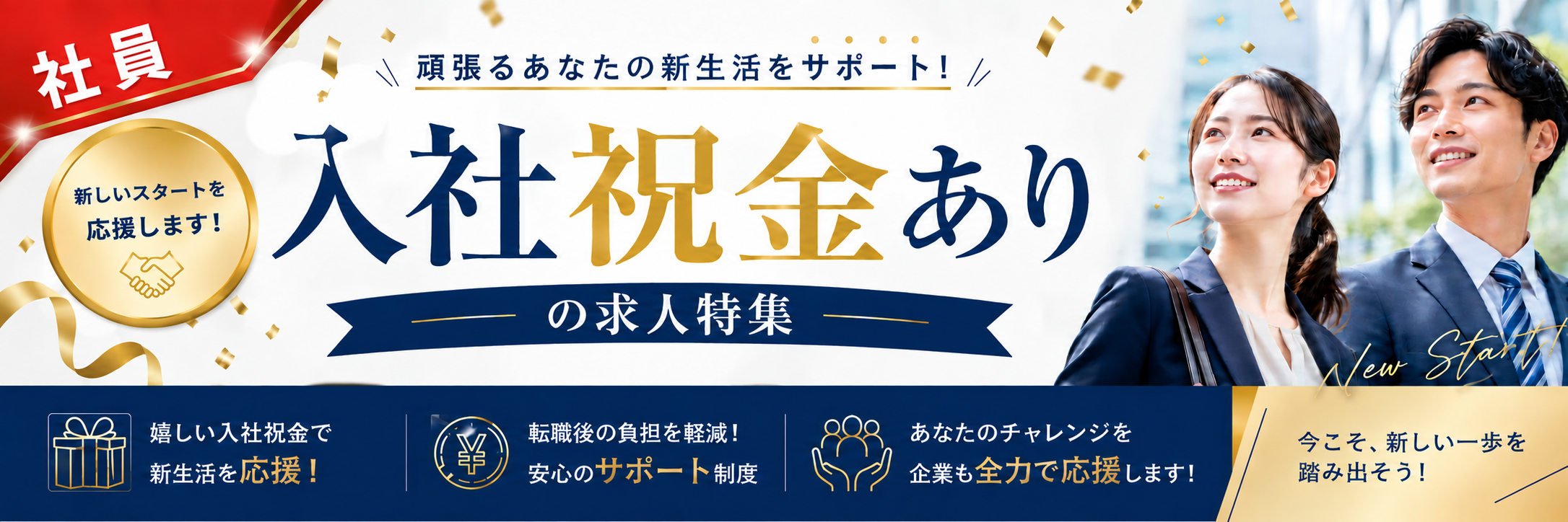 入社祝金あり求人特集