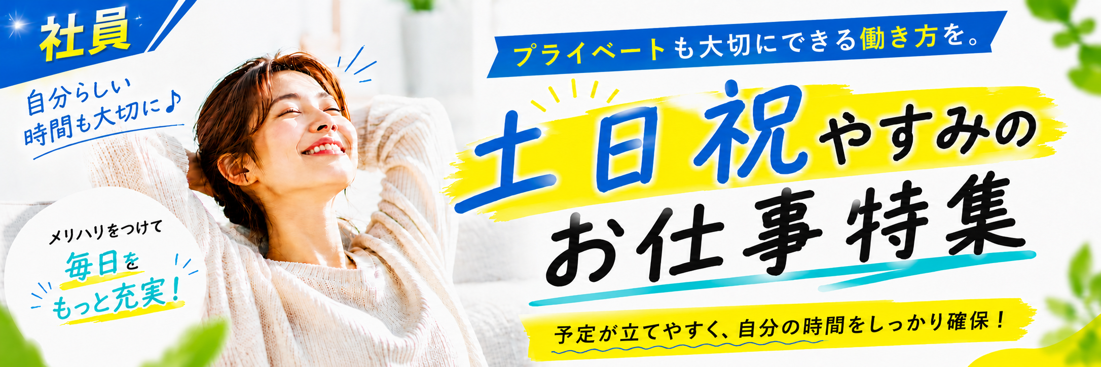 土日祝休みのお仕事特集