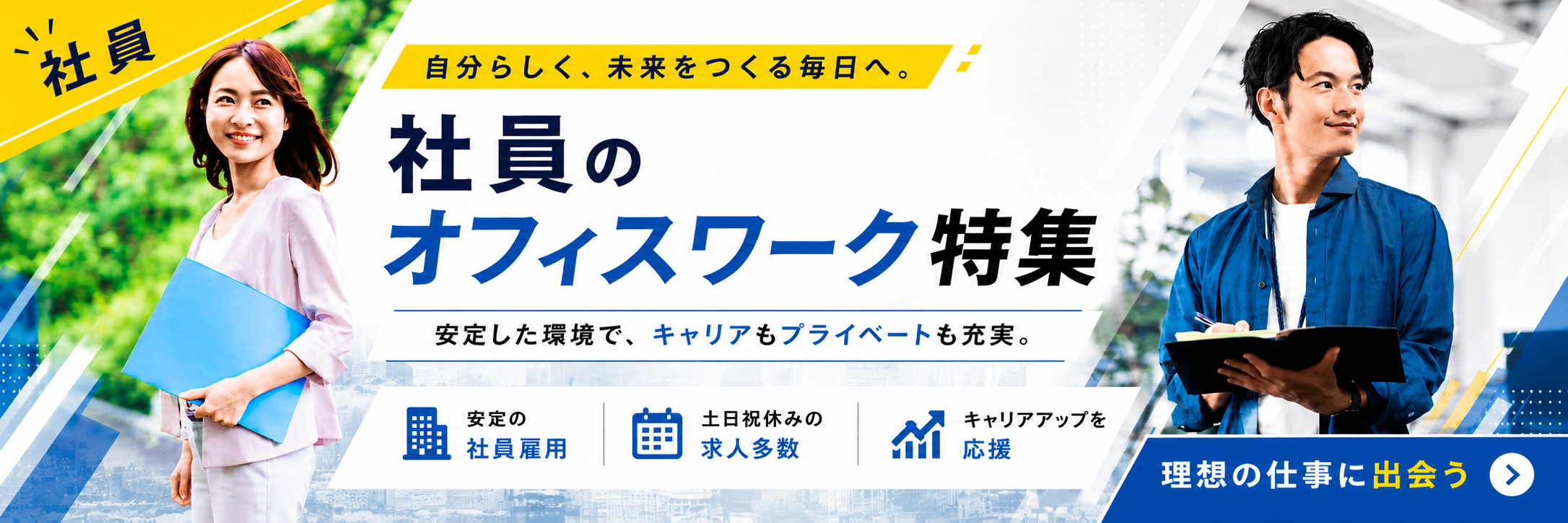 正社員のオフィスワーク特集