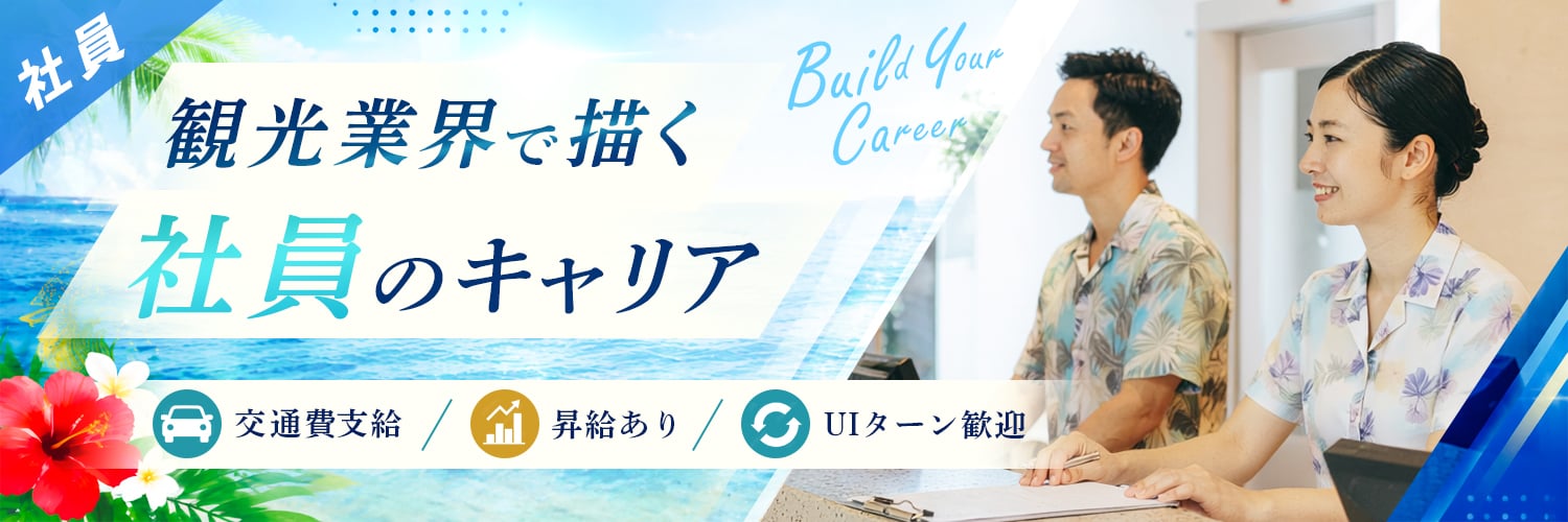 沖縄を支える！観光業界の正社員求人特集