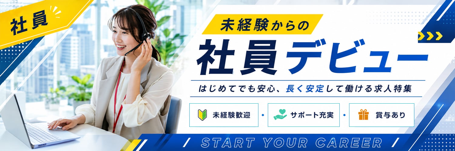 未経験から正社員デビュー！安定して働ける求人特集