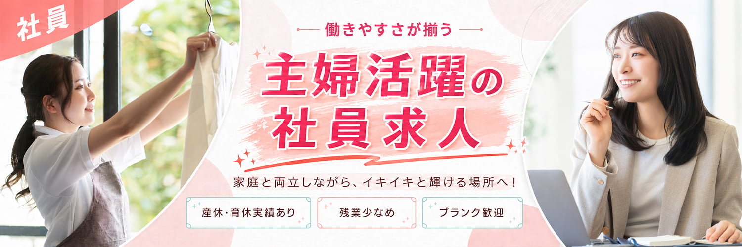 家庭もキャリアも諦めない！主婦（夫）が活躍できる正社員求人特集