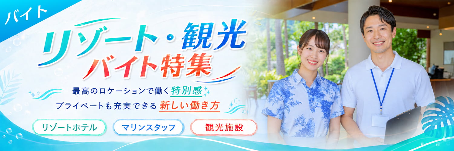 リゾート・観光バイト求人特集