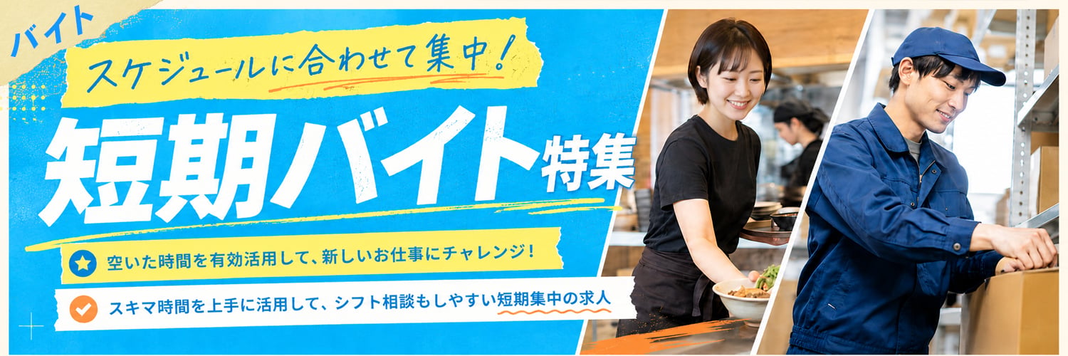 自分のペースでサクッと働ける！短期バイト求人特集