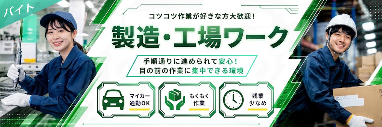 初心者も安心のサポートがある製造・工場求人特集
