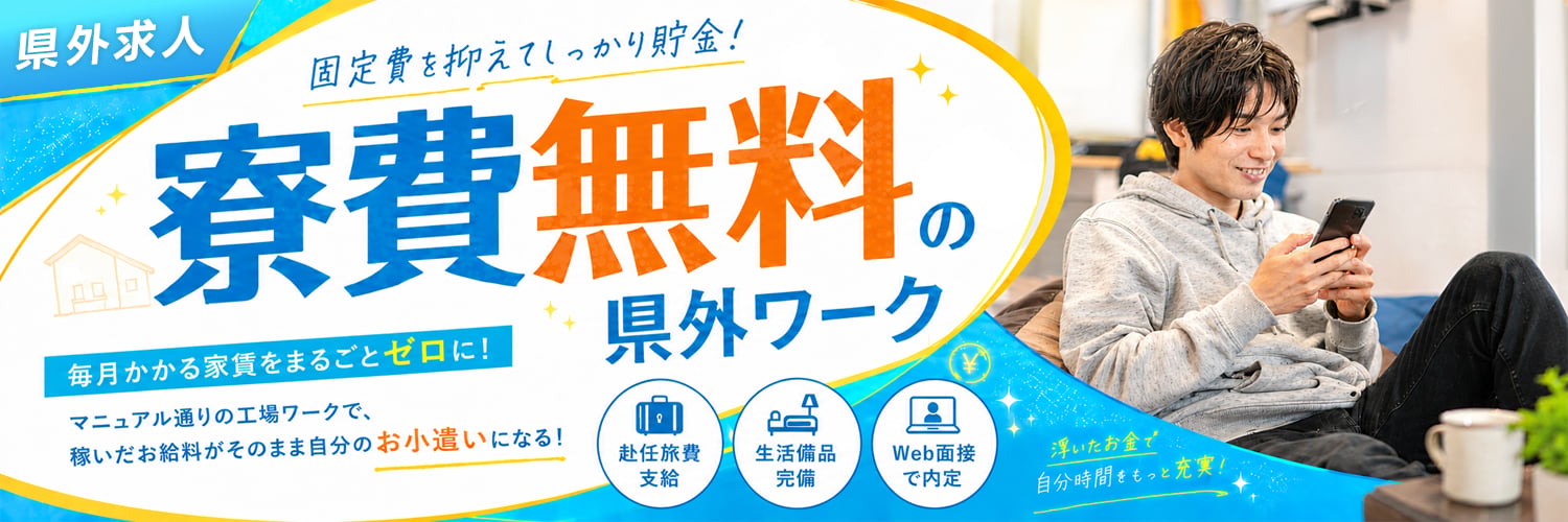 家賃不要で貯まる！寮費無料の県外ワーク