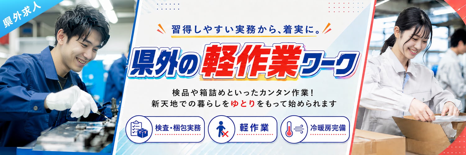 新生活をスムーズに！はじめやすさで選ぶ軽作業求人特集