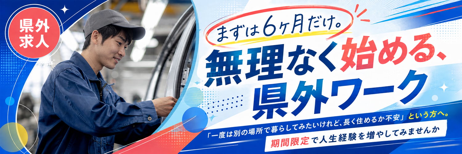 期間を決めて無理なくスタート！県外ワーク求人特集