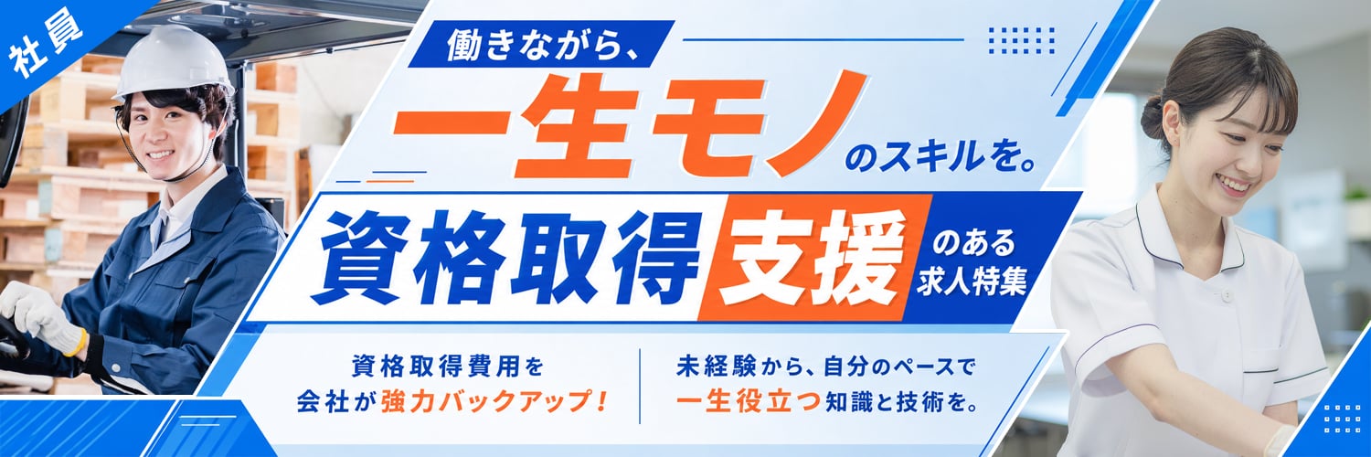 手に職をつける！資格取得支援ありの求人特集