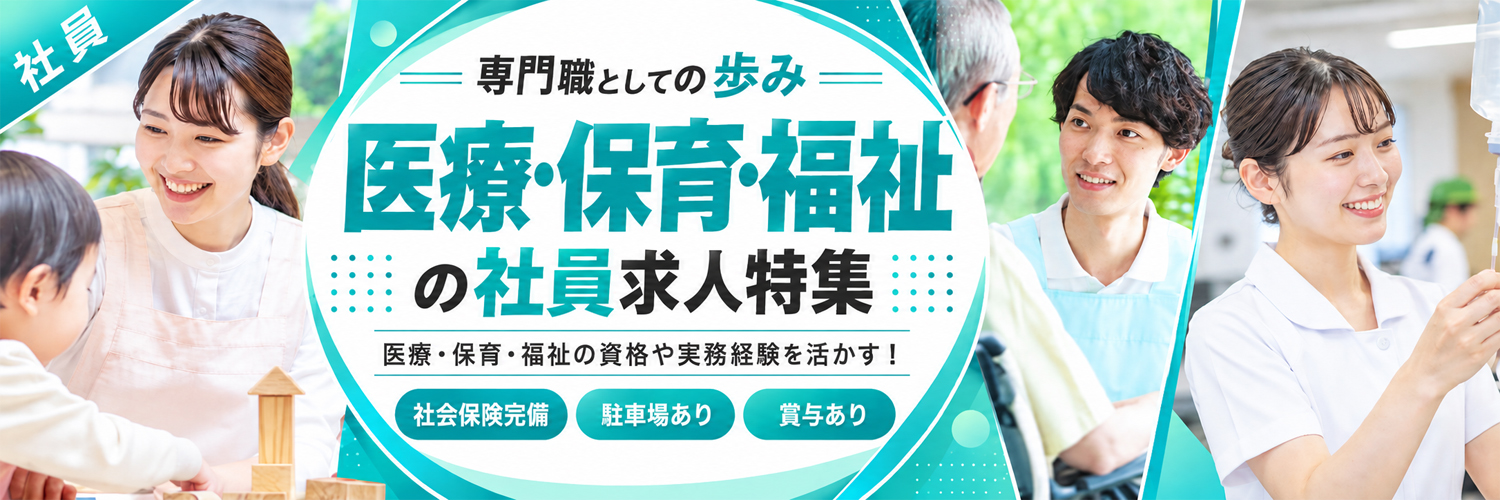 誰かを支えるあなたを応援！医療・保育・福祉の正社員特集