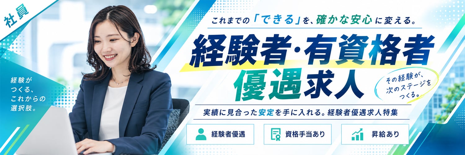 実力を存分に発揮！経験者・有資格者優遇の正社員求人特集