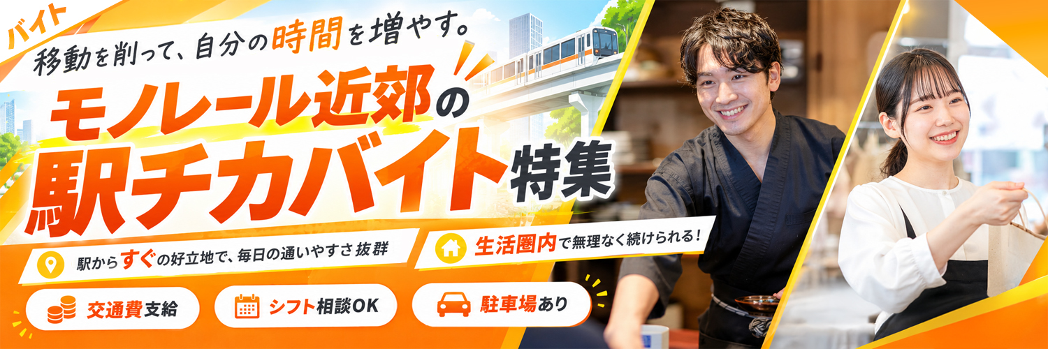 時間を有効に使う！モノレール近郊の駅チカ求人特集