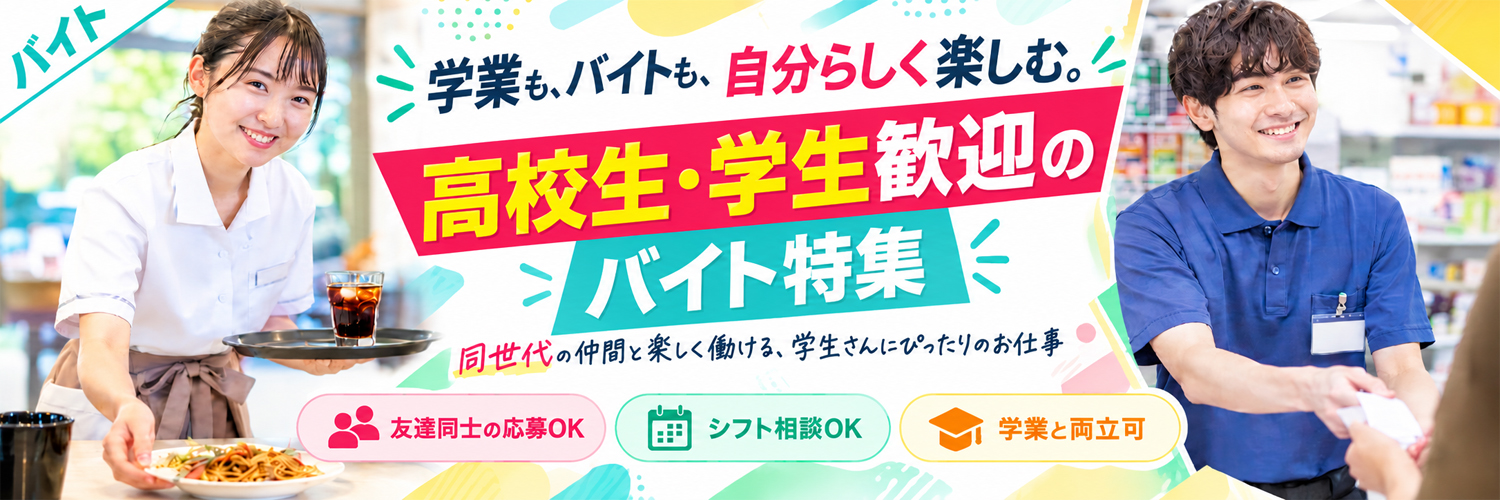 学業と両立できる！高校生・学生向けアルバイト求人特集