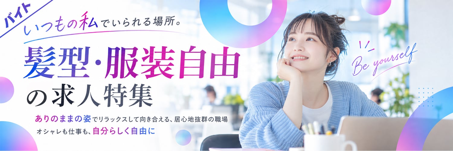 お気に入りスタイルで！髪型・服装自由の求人特集