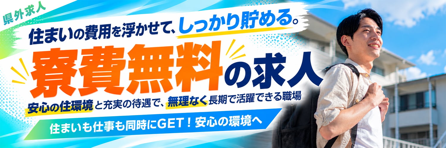 【生活基盤をサポート】安心の住まい付き！寮費無料の求人特集