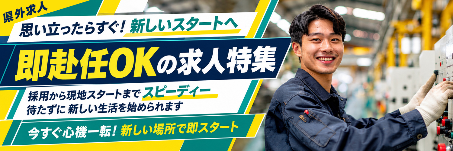 新しい場所へ！即赴任OKの求人特集
