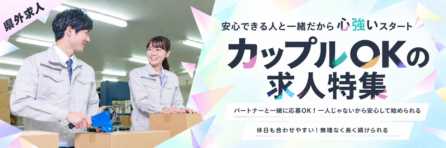 誰かと一緒にスタート！カップルOK求人特集