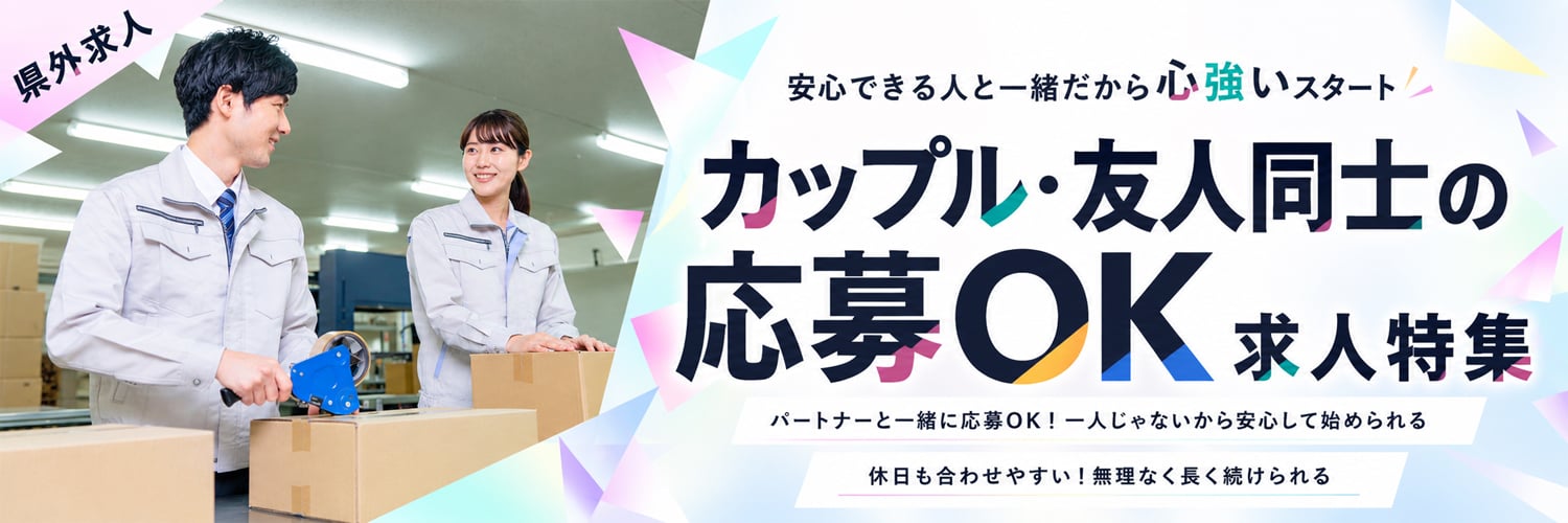 誰かと一緒にスタート！カップルOK求人特集