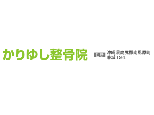 かりゆし整骨院 メイン画像-1