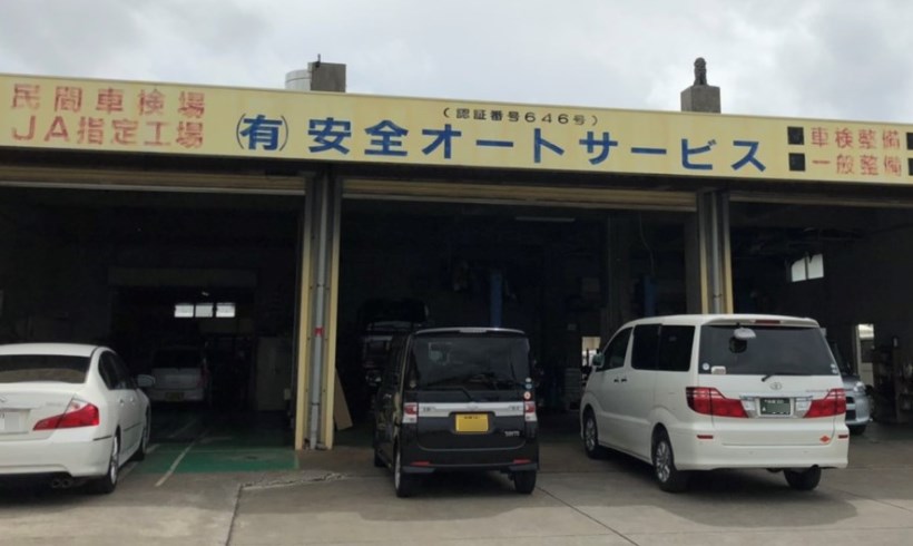 有限会社 安全オートサービス メイン画像-1