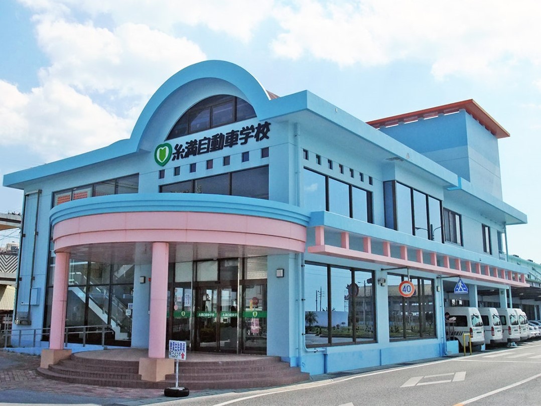 自動車学校の事務員 | 有限会社糸満自動車学校の求人