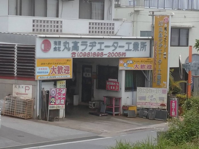 有限会社 丸高ラヂエーター工業所 メイン画像-1