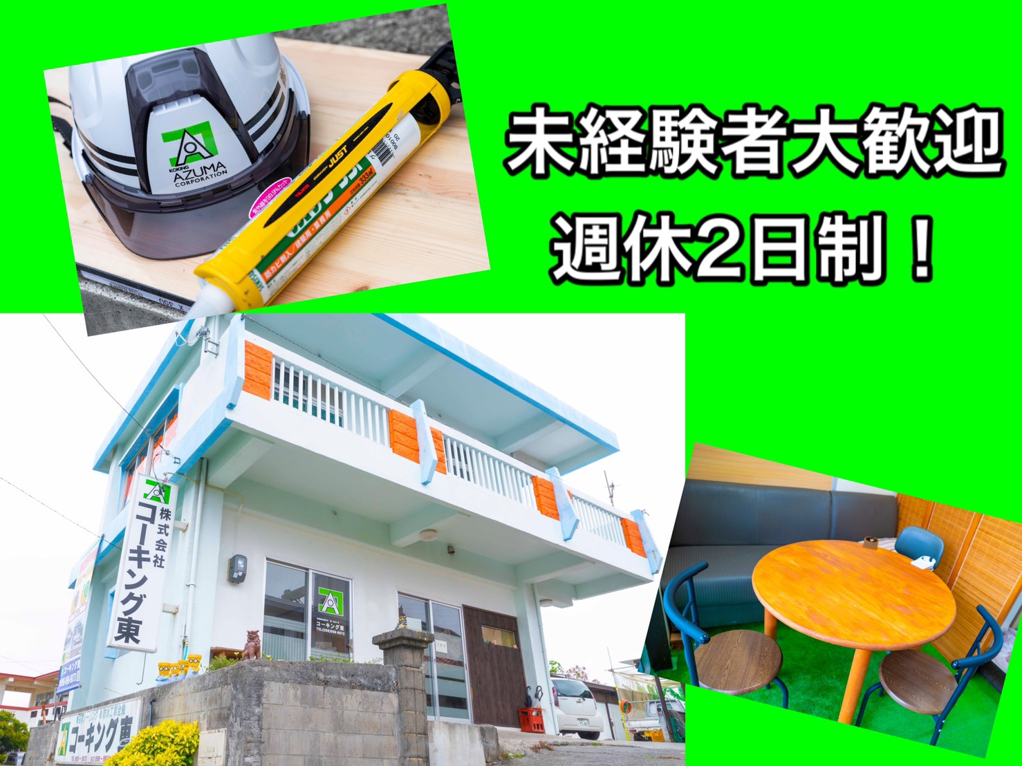 施工スタッフ | 株式会社 コーキング東の求人