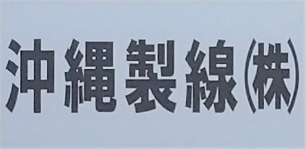 沖縄製線株式会社 メイン画像-1