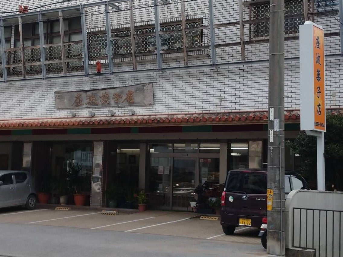 座波菓子店 メイン画像-1