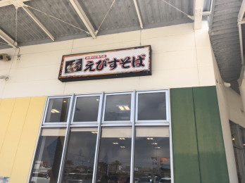 調理スタッフ | 沖縄そば専門店 えびすそばの求人