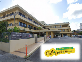社会福祉士 | 沖縄南部療育医療センターの求人
