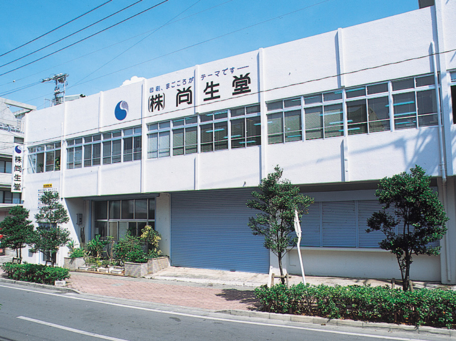 オフセット印刷機オペレーター(未経験者・経験者) | 株式会社 尚生堂の求人