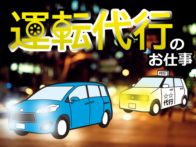 運転代行スタッフ(2種) | 8(えいと)運転代行の求人